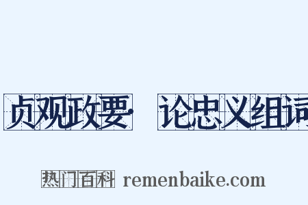 贞观政要·论忠义组词是什么意思的图片